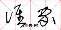 王冬龄谁家草书怎么写