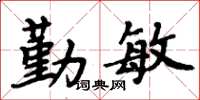 周炳元勤敏楷书怎么写