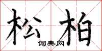 何伯昌松柏楷书怎么写