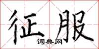 何伯昌征服楷书怎么写