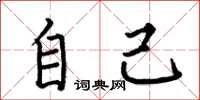 何伯昌自己楷书怎么写