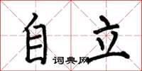 何伯昌自立楷书怎么写