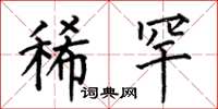 何伯昌稀罕楷书怎么写