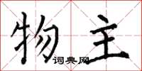 何伯昌物主楷书怎么写