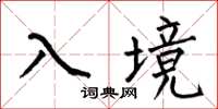 何伯昌入境楷书怎么写