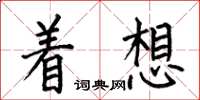 何伯昌着想楷书怎么写