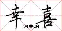 荆霄鹏幸喜行书怎么写
