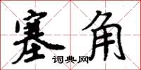 周炳元塞角楷书怎么写