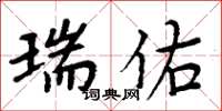 周炳元瑞佑楷书怎么写