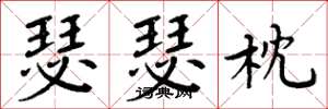 周炳元瑟瑟枕楷书怎么写