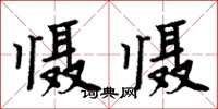 周炳元慑慑楷书怎么写