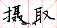 周炳元摄取楷书怎么写