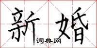 何伯昌新婚楷书怎么写