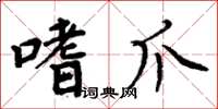 周炳元嗜爪楷书怎么写