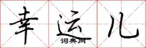 荆霄鹏幸运儿行书怎么写