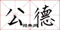 何伯昌公德楷书怎么写