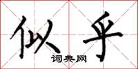 何伯昌似乎楷书怎么写