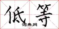 何伯昌低等楷书怎么写