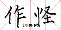 何伯昌作怪楷书怎么写