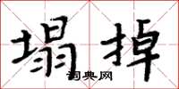 周炳元塌掉楷书怎么写