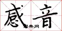 周炳元感音楷书怎么写