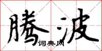 周炳元腾波楷书怎么写