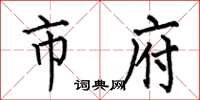 何伯昌市府楷书怎么写