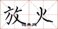 何伯昌放火楷书怎么写