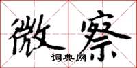周炳元微察楷书怎么写
