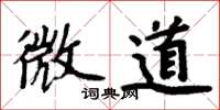 周炳元微道楷书怎么写