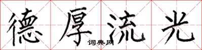 何伯昌德厚流光楷书怎么写