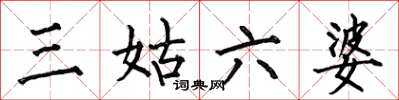 何伯昌三姑六婆楷书怎么写
