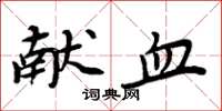 周炳元献血楷书怎么写