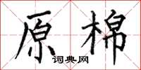 何伯昌原棉楷书怎么写