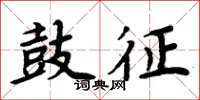 周炳元鼓征楷书怎么写