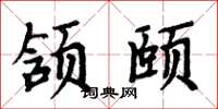 周炳元颔颐楷书怎么写