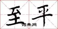 周炳元至平楷书怎么写