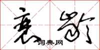 王冬龄衰龄草书怎么写