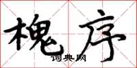 周炳元槐序楷书怎么写