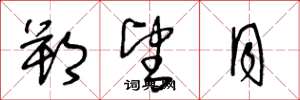 王冬龄朔望月草书怎么写