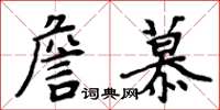 周炳元詹慕楷书怎么写
