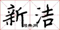 周炳元新洁楷书怎么写
