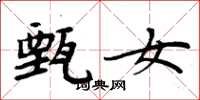 周炳元甄女楷书怎么写