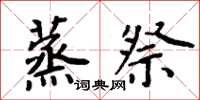 周炳元蒸祭楷书怎么写