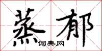 周炳元蒸郁楷书怎么写