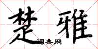 周炳元楚雅楷书怎么写
