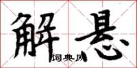 周炳元解悬楷书怎么写