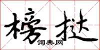 周炳元榜挞楷书怎么写