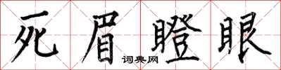 何伯昌死眉瞪眼楷书怎么写