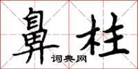 周炳元鼻柱楷书怎么写